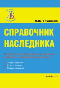 Обложка книги «Справочник наследника»