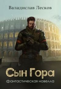 Обложка книги «Сын Гора»