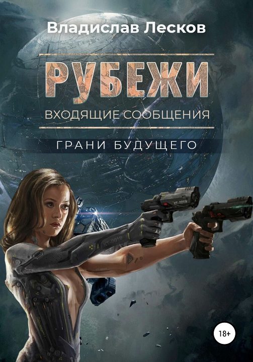 Обложка книги «Рубежи»