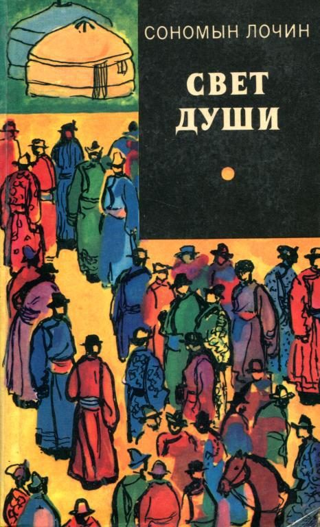 Обложка книги «Свет души»