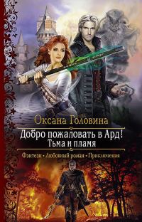 Обложка книги «Тьма и пламя»