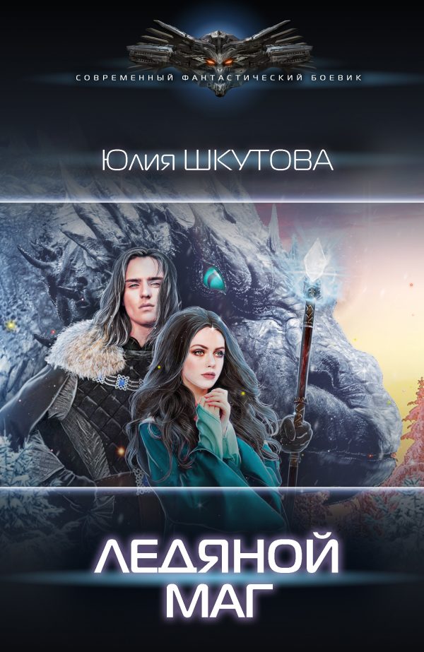 Обложка книги «Ледяной маг»