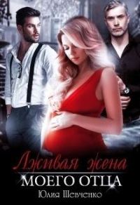 Обложка книги «Лживая жена моего отца»