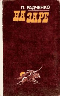 Обложка книги «На заре»
