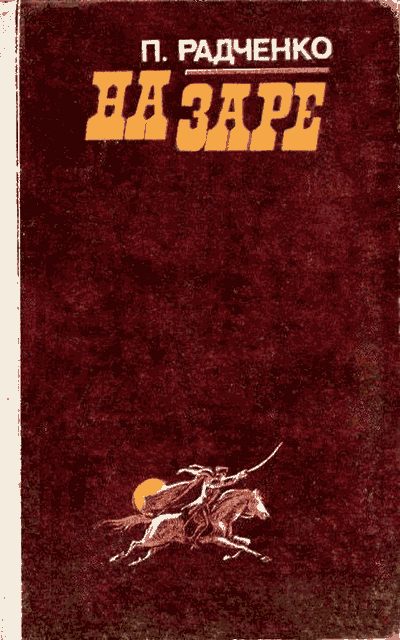 Обложка книги «На заре»