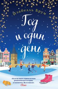 Обложка книги «Год и один день»