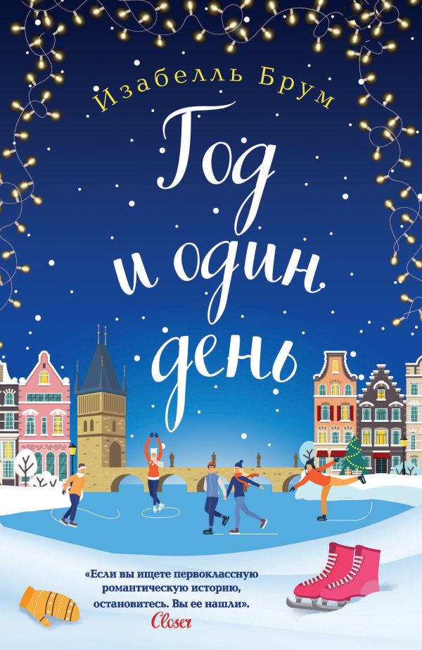 Обложка книги «Год и один день»