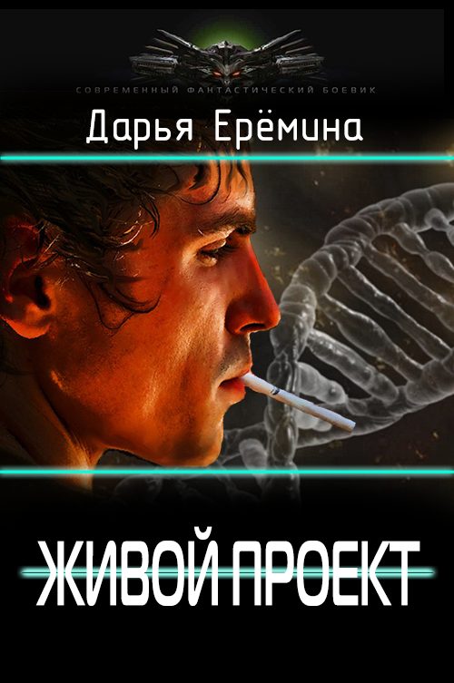 Обложка книги «Живой проект»