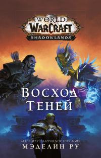 Обложка книги «Восход теней»