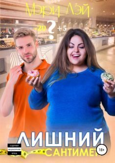 Обложка книги «Лишний сантиметр»