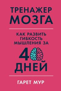 Обложка книги «Тренажер мозга: Как развить гибкость мышления за 40 дней»