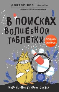 Обложка книги «В поисках волшебной таблетки. Научно-популярная сказка»