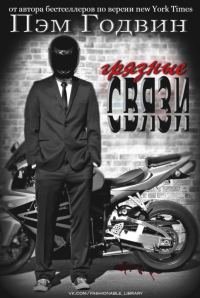 Обложка книги «Грязные связи»