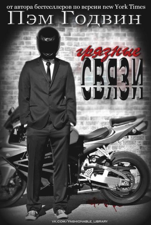 Обложка книги «Грязные связи»