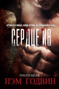Обложка книги «Сердце Ив»