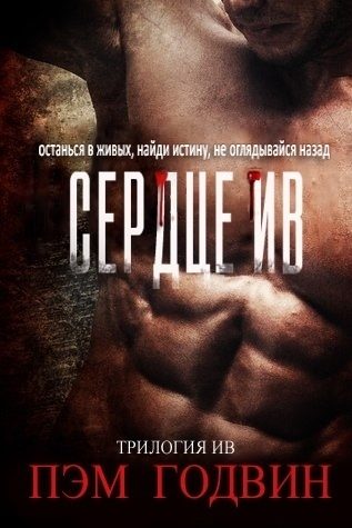Обложка книги «Сердце Ив»