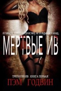 Обложка книги «Мертвые Ив»