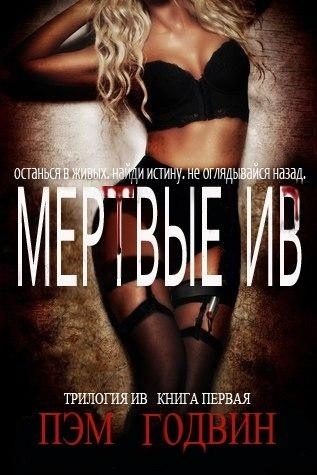 Обложка книги «Мертвые Ив»