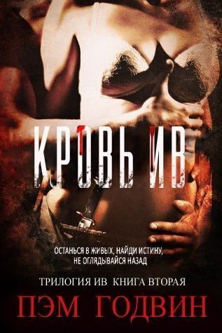 Обложка книги «Кровь Ив»