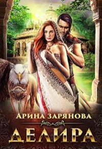 Обложка книги «Делира. Рабыня для воина»