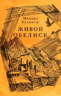 Обложка книги «Живой обелиск»