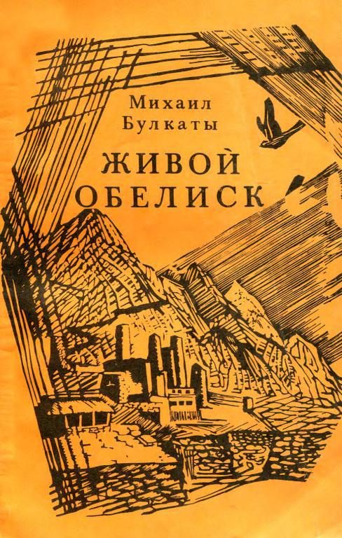 Обложка книги «Живой обелиск»
