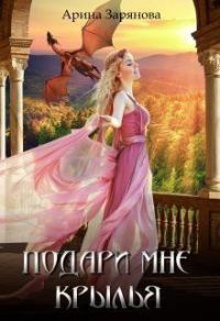 Обложка книги «Подари мне крылья»