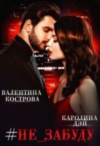 Обложка книги «#не_забуду»