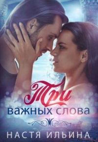 Обложка книги «Три важных слова»