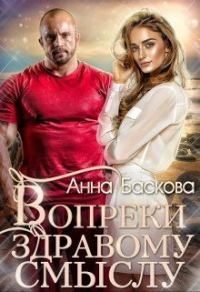 Обложка книги «Вопреки здравому смыслу»