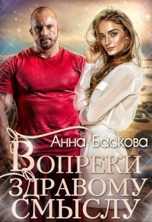 Обложка книги «Вопреки здравому смыслу»