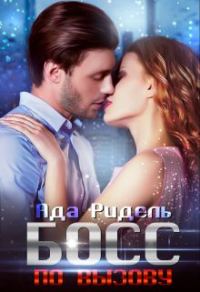 Обложка книги «Босс по вызову»