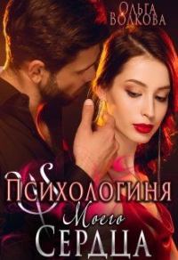 Обложка книги «Психологиня моего сердца»