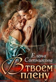 Обложка книги «В твоем плену»