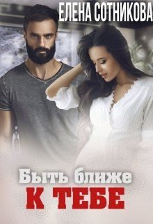 Обложка книги «Быть ближе к тебе»
