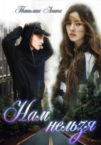 Обложка книги «Нам нельзя»