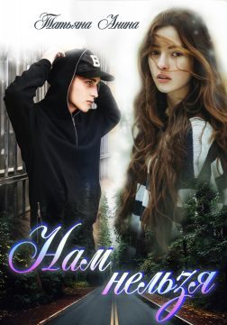 Обложка книги «Нам нельзя»