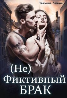 Обложка книги «(не) фиктивный брак»
