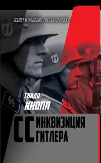 Обложка книги «CC – инквизиция Гитлера»