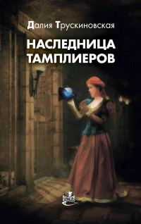 Обложка книги «Наследница тамплиеров»