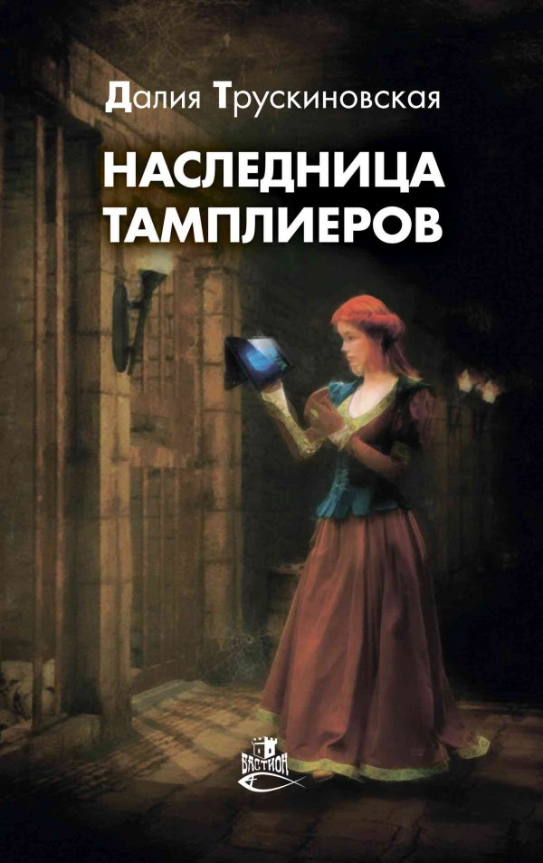 Обложка книги «Наследница тамплиеров»