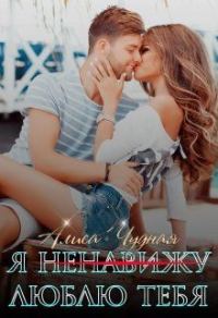 Обложка книги «Я (ненавижу) люблю тебя»