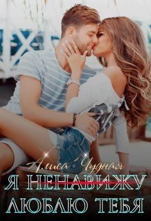 Обложка книги «Я (ненавижу) люблю тебя»