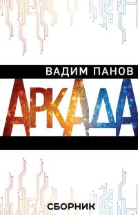 Обложка книги «Аркада»