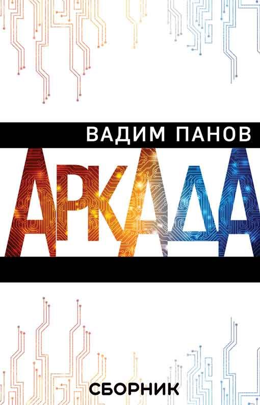 Обложка книги «Аркада»