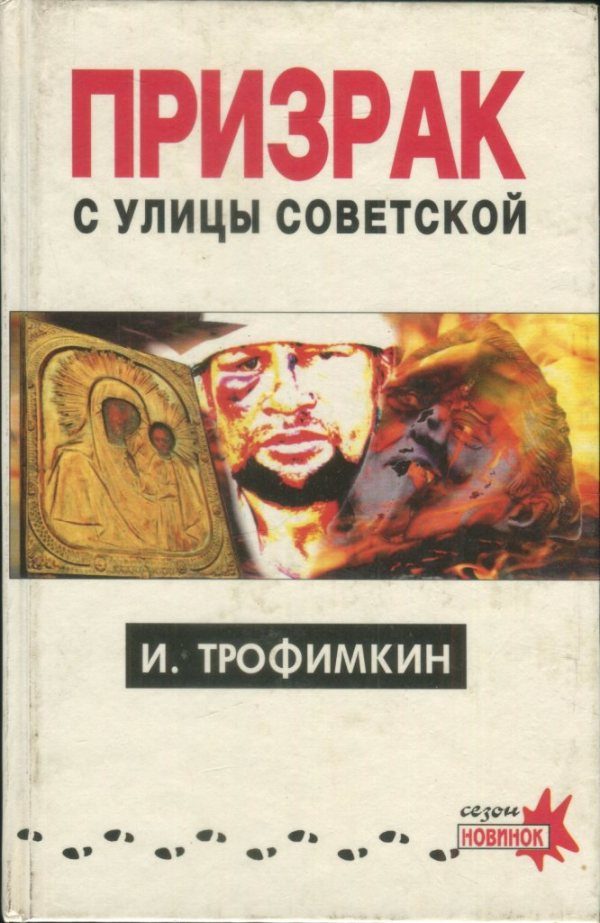 Обложка книги «Призрак с улицы Советской»