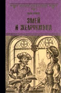 Обложка книги «Змей и жемчужина»