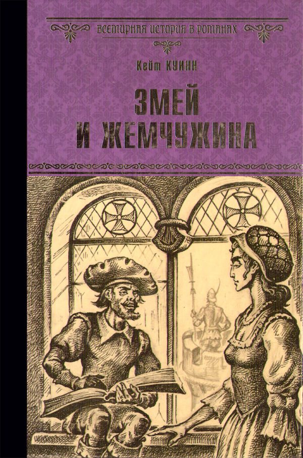 Обложка книги «Змей и жемчужина»