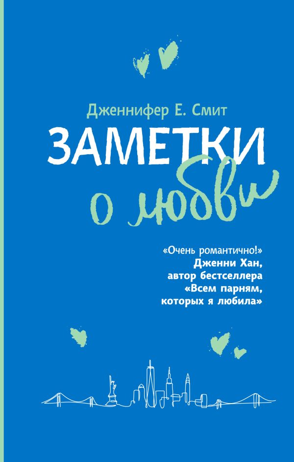 Обложка книги «Заметки о любви»