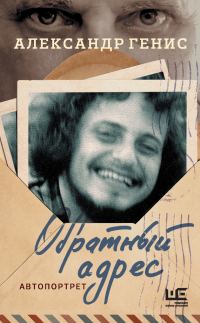 Обложка книги «Обратный адрес. Автопортрет»